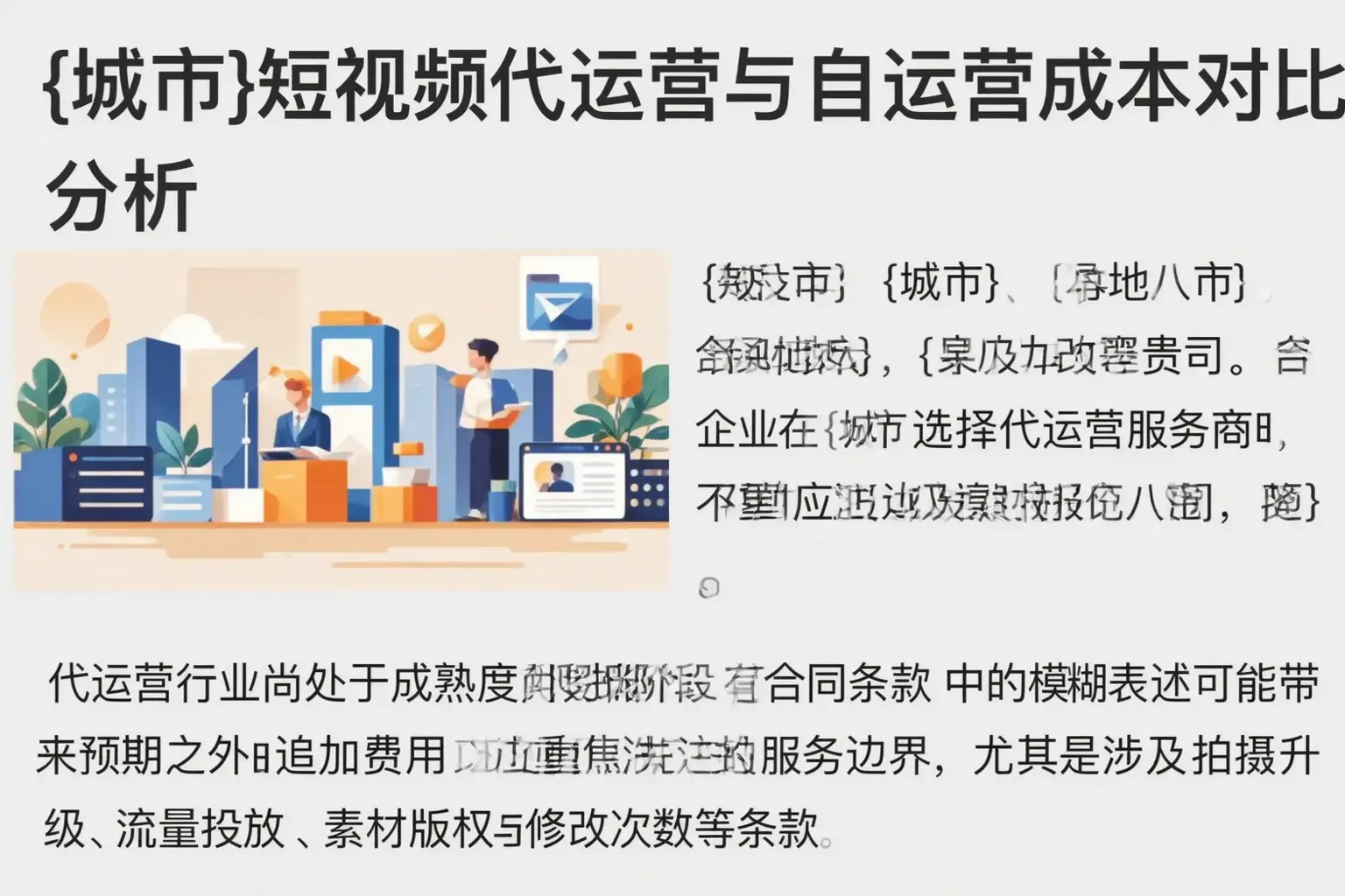 逊克短视频代运营与自运营成本对比分析