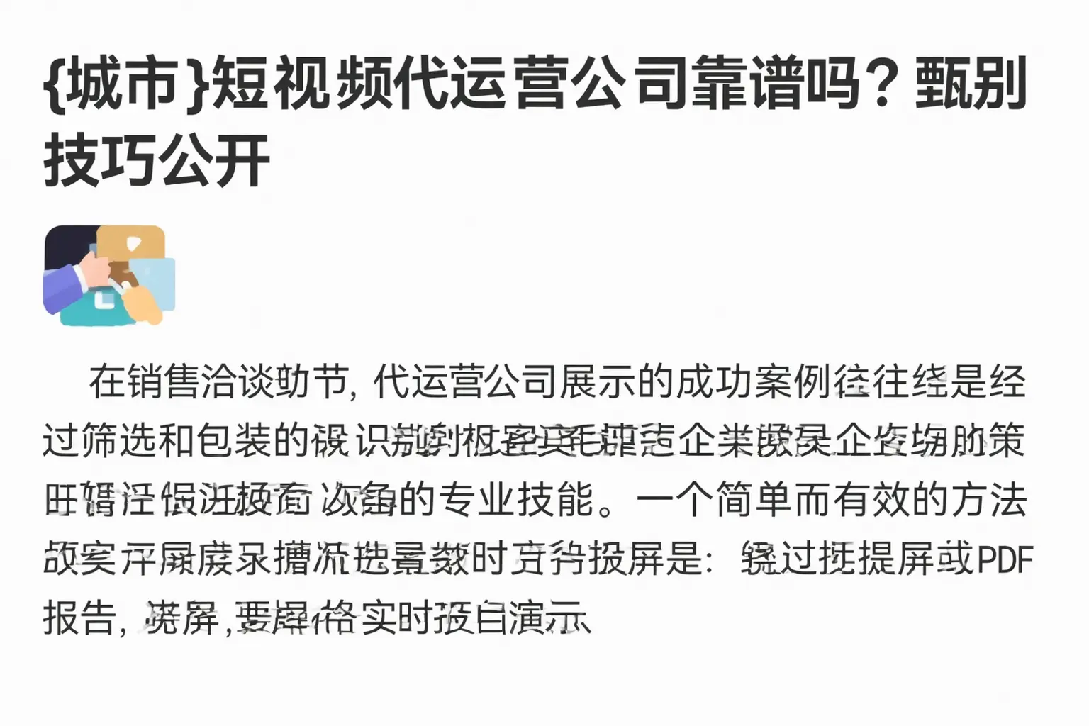 逊克短视频代运营公司靠谱吗?甄别技巧公开