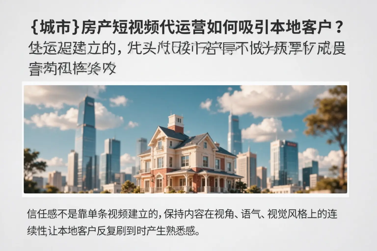 逊克房产短视频代运营如何吸引本地客户?